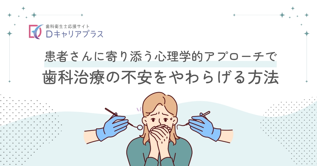 患者さんに寄り添う心理学的アプローチで、歯科治療の不安をやわらげる方法