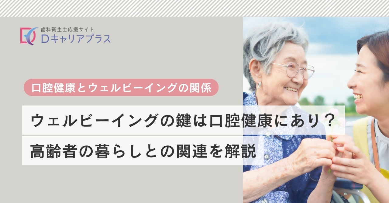 ウェルビーイングの鍵は口腔健康にあり?高齢者の暮らしとの関連を解説
