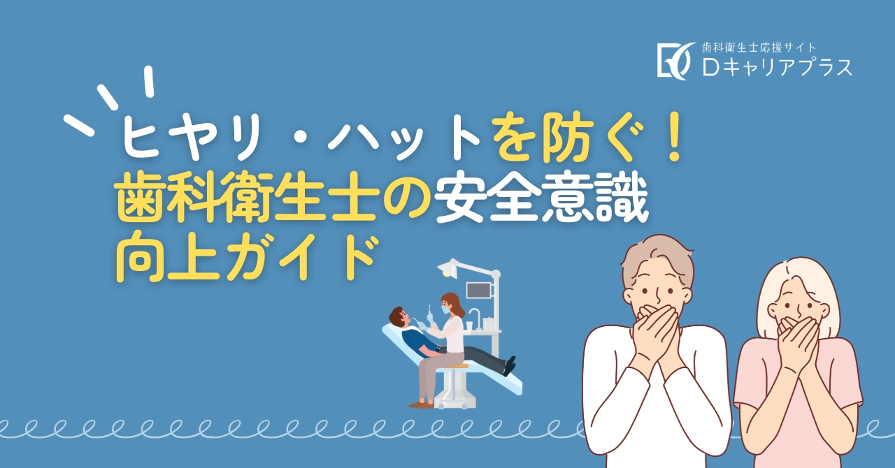 ヒヤリ・ハットを防ぐ！歯科衛生士の安全意識向上ガイド