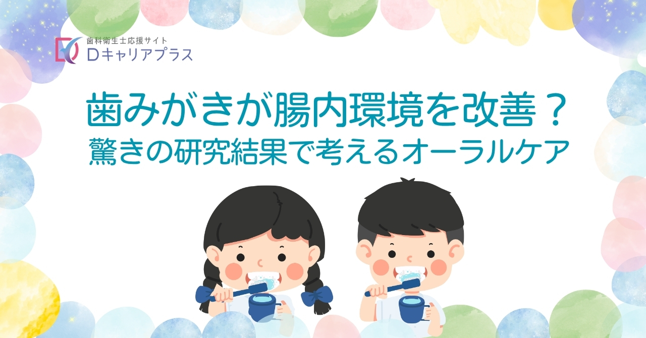 歯みがきが腸内環境を改善? 驚きの研究結果で考えるオーラルケア
