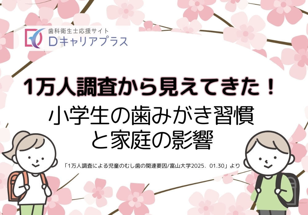 1万人調査から見えてきた！小学生の歯みがき習慣と家庭の影響