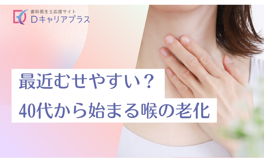 最近むせやすい？40代から始まる喉の老化