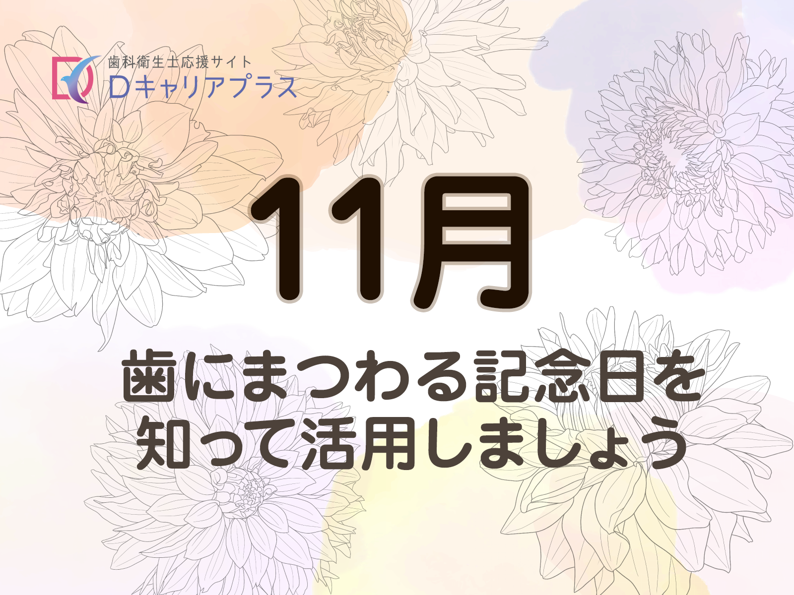 11月の歯にまつわる記念日を知って活用しましょう
