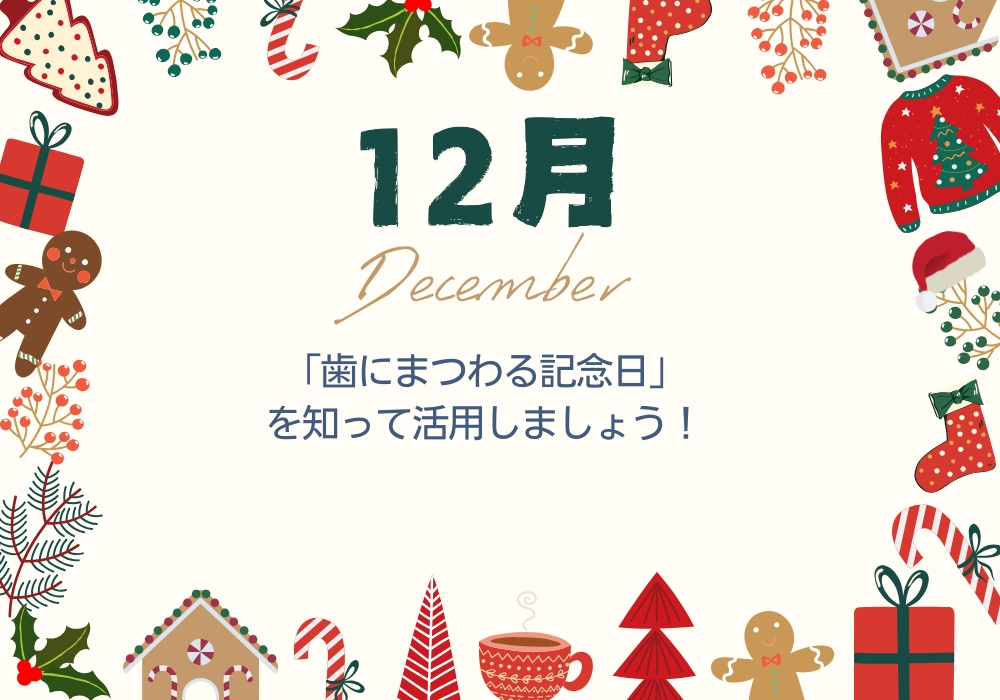 12月の歯にまつわる記念日を知って活用しましょう