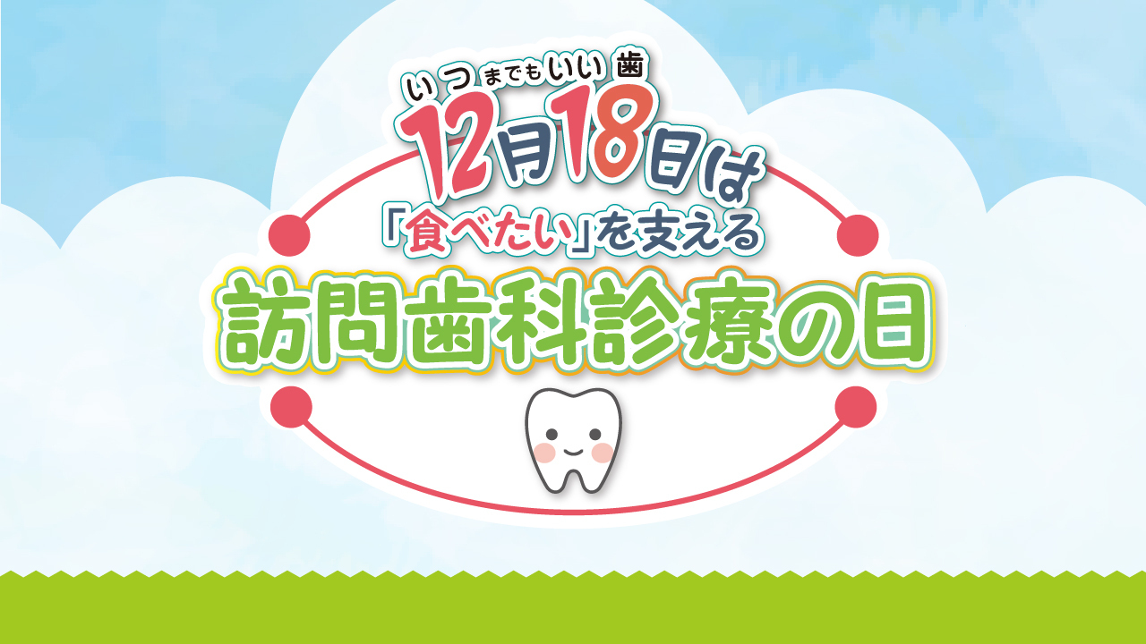 12月18日は「食べたい」を支える『訪問歯科診療の日』：訪問歯科診療の現場で発揮される歯科衛生士の専門性