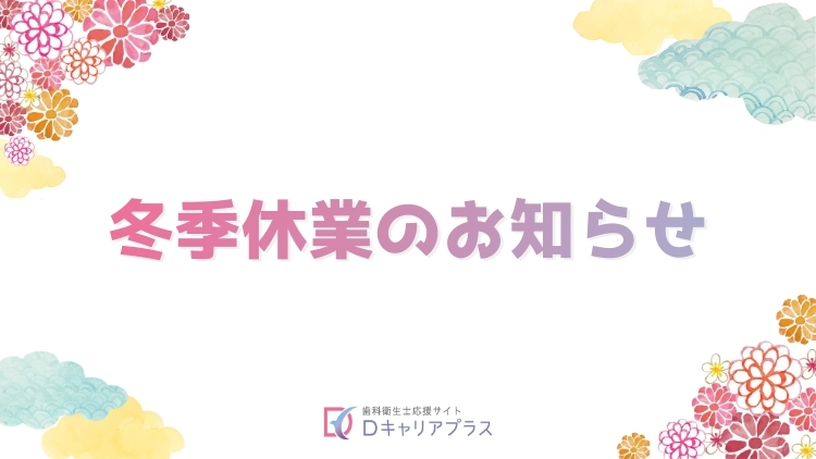 冬季休業のお知らせ