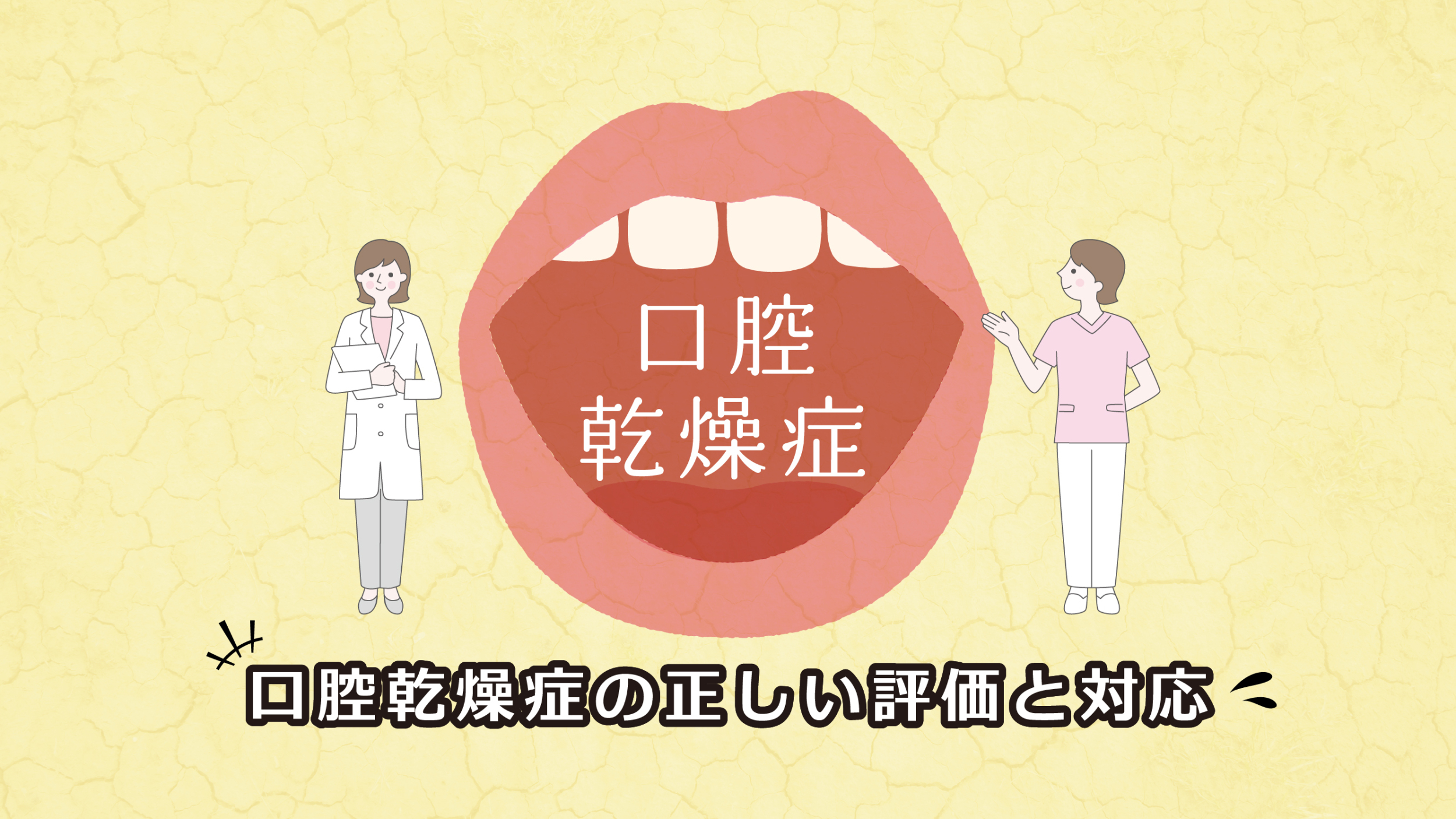 【口腔乾燥症の評価と対応】歯科衛生士が押さえるべき重症度分類とケアのポイント