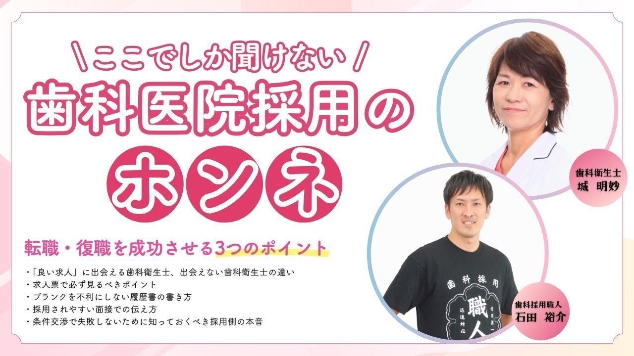 【歯科医院採用のホンネ】復職・転職を成功させる3つのポイント