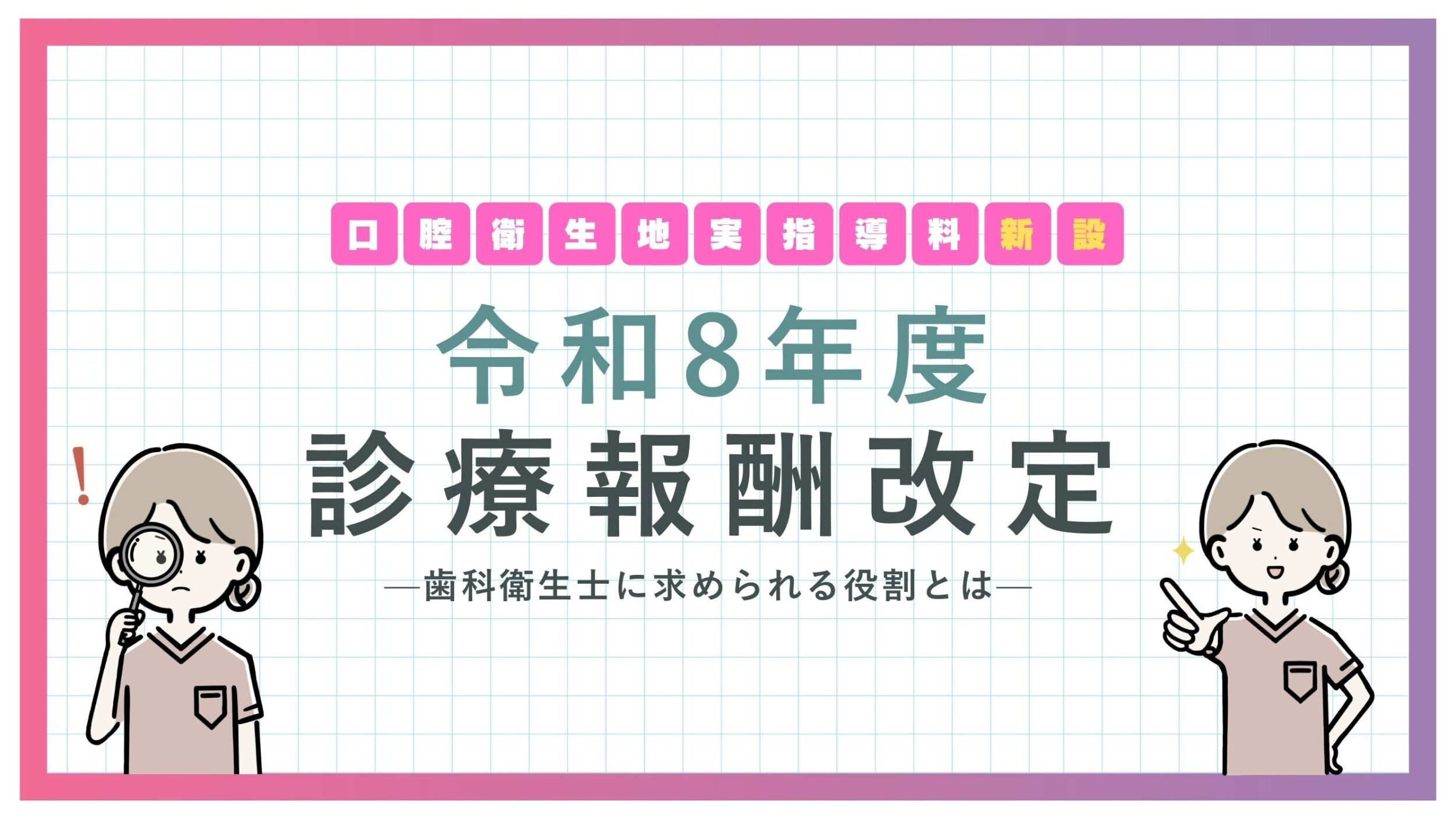 【令和8年度改定】口腔機能実地指導料が新設へ｜歯科衛生士に求められる役割とは
