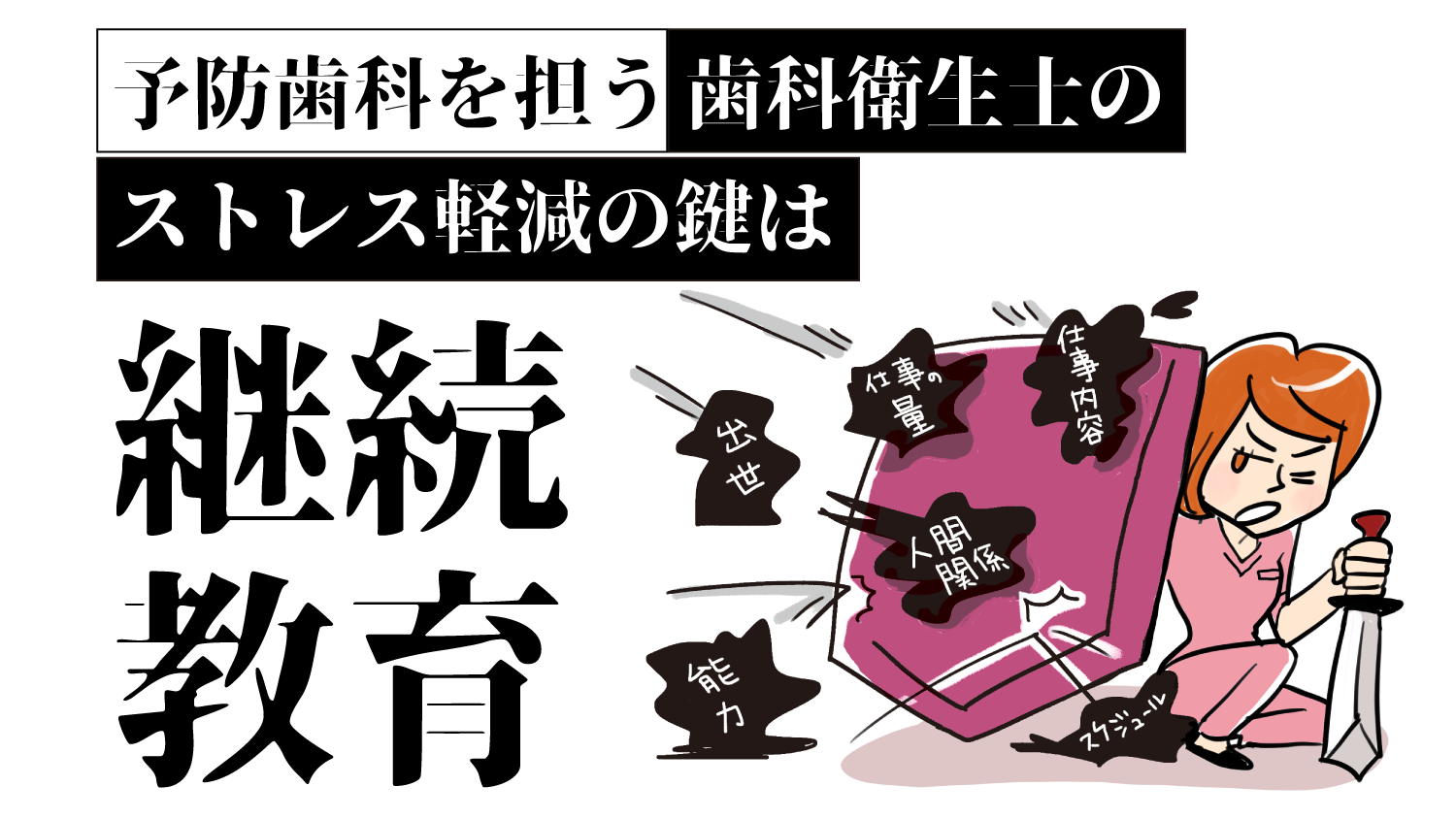 研修直後の「やる気」賞味期限はいつまで？ モチベーションを保てない理由を解説！歯科衛生士のストレス事情と解決のヒント
