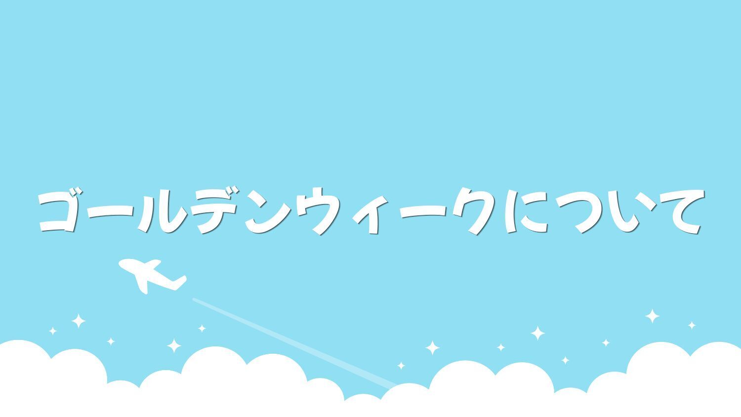 ゴールデンウイーク休暇のお知らせ