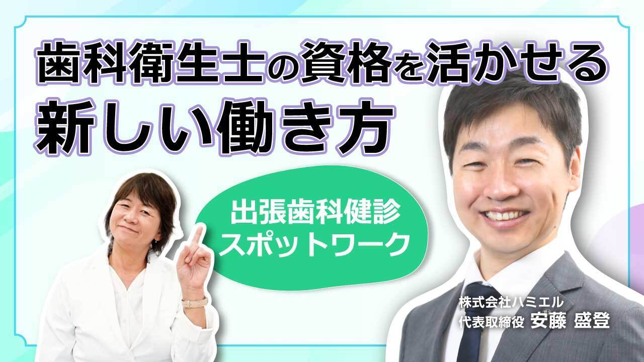 歯科衛生士の資格を活かせる新しい働き方～出張歯科健診のスポットワーク～
