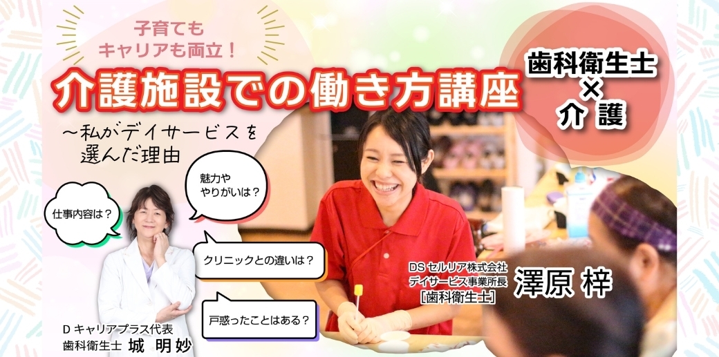 【歯科衛生士の新しい働き方】子育てと両立しながらキャリアアップできる「デイサービスでのお仕事」とは？