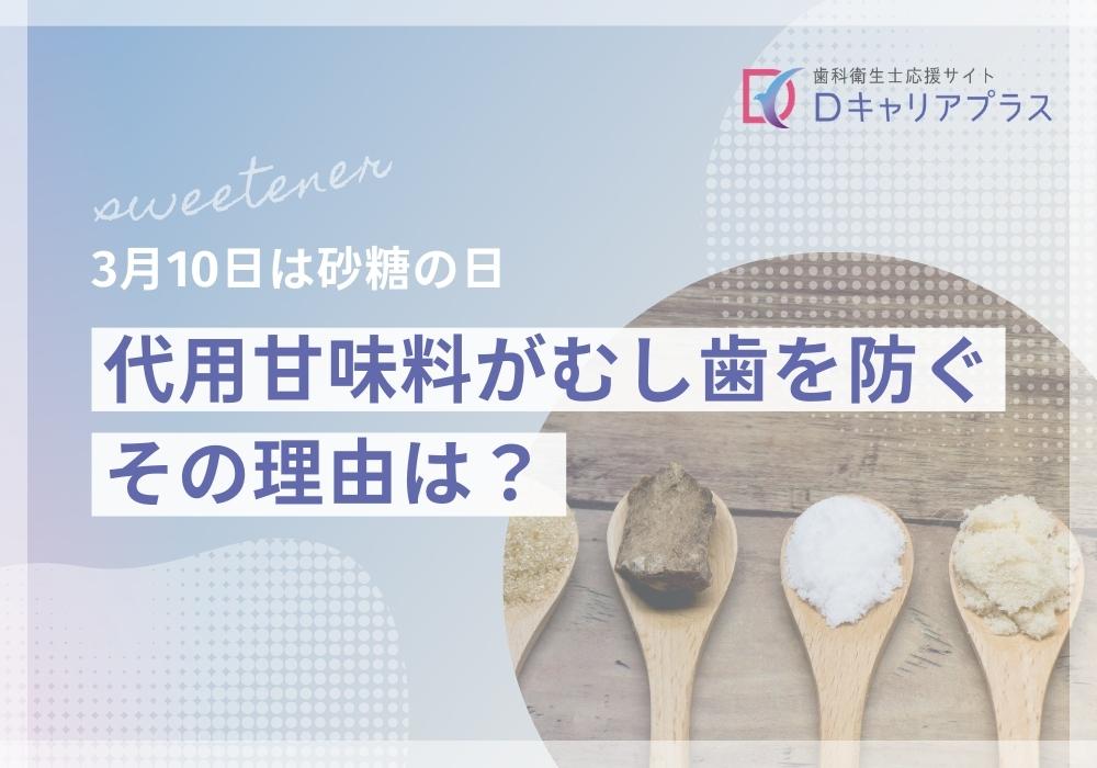 代用甘味料はむし歯を防ぐその理由は？