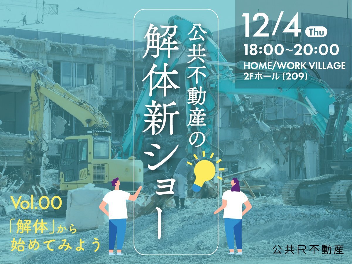 公共R不動産「解体新ショー」に登壇します（12/4）