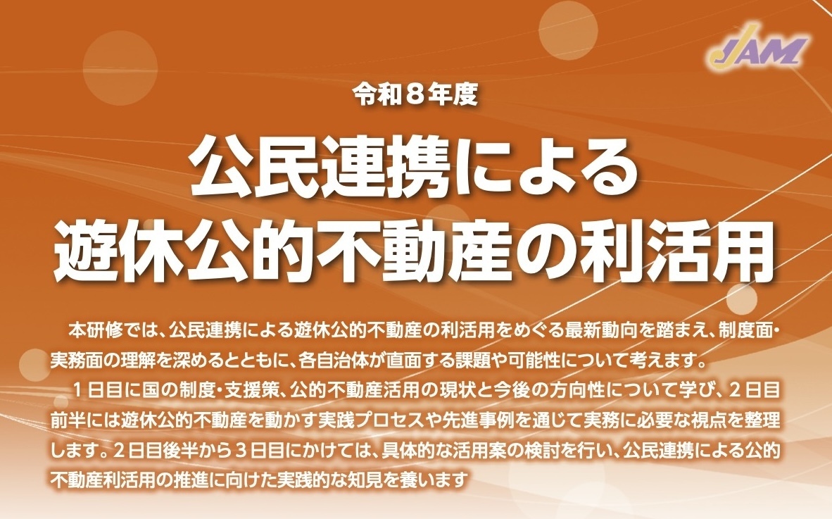 全国市町村国際文化研修所（JIAM）での研修に登壇します