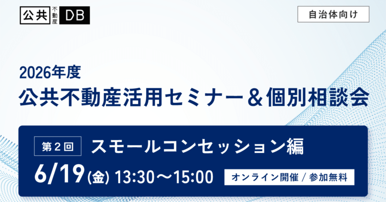 【note投稿】スモールコンセッションを解説するセミナーのご案内（公共R不動産）