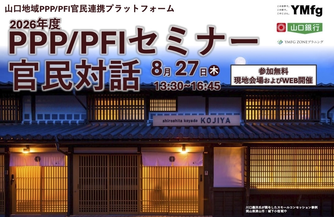 8/27 13:30~「PPP/PFIセミナー」＠山口県下関市に登壇します