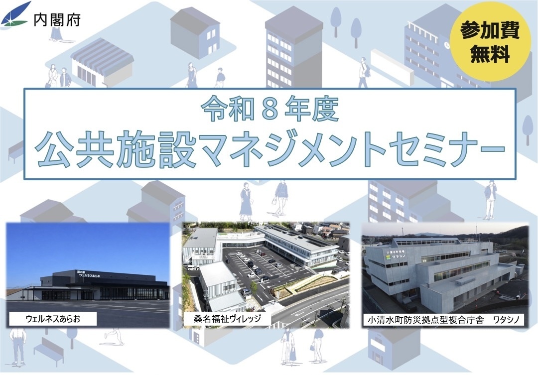10/6 13:30〜 内閣府主催　公共施設マネジメントセミナーに登壇します
