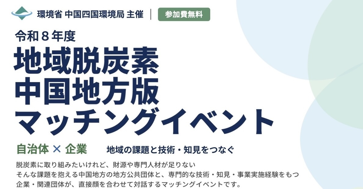 11/24 13:30〜 環境省主催　地域脱炭素マッチングイベントに登壇します