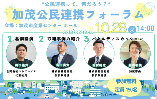 加茂市公民連携フォーラムに登壇します（10/28）