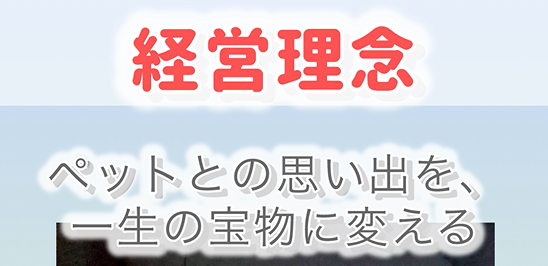 【私たちの使命】ペットとの思い出を、一生の宝物に変えるために。