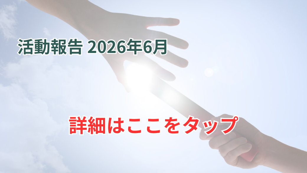 【幸せのバトンプロジェクト活動実績】（2026/3/1～2026/5/31）