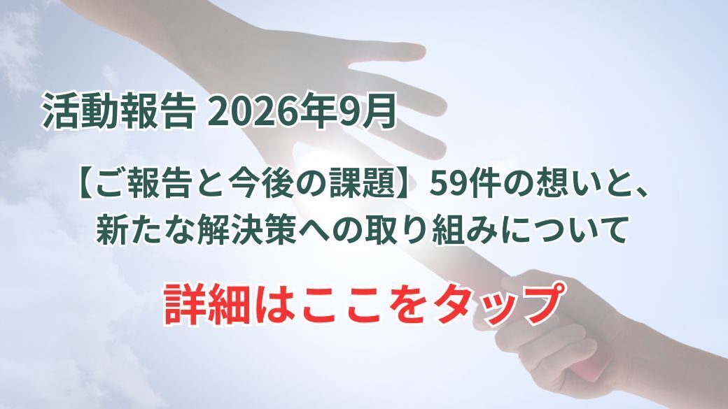 【幸せのバトンプロジェクト活動実績】（2026/6/1～2026/8/31）