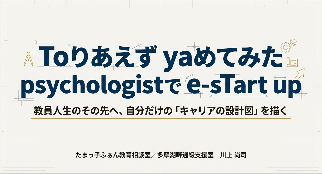 教職員向け 教員退職後の第二の人生を豊かにするために、棚卸しをしておきませんか？