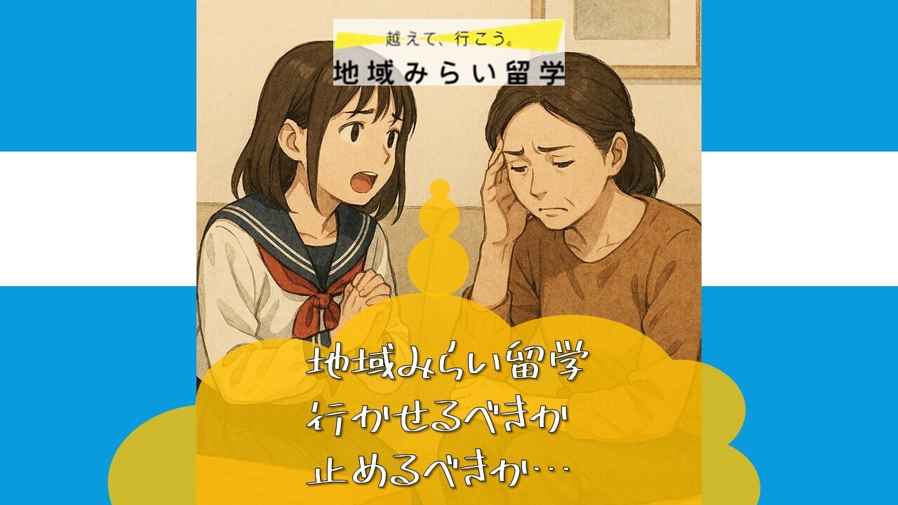 地域みらい留学を選んだ娘の父親として