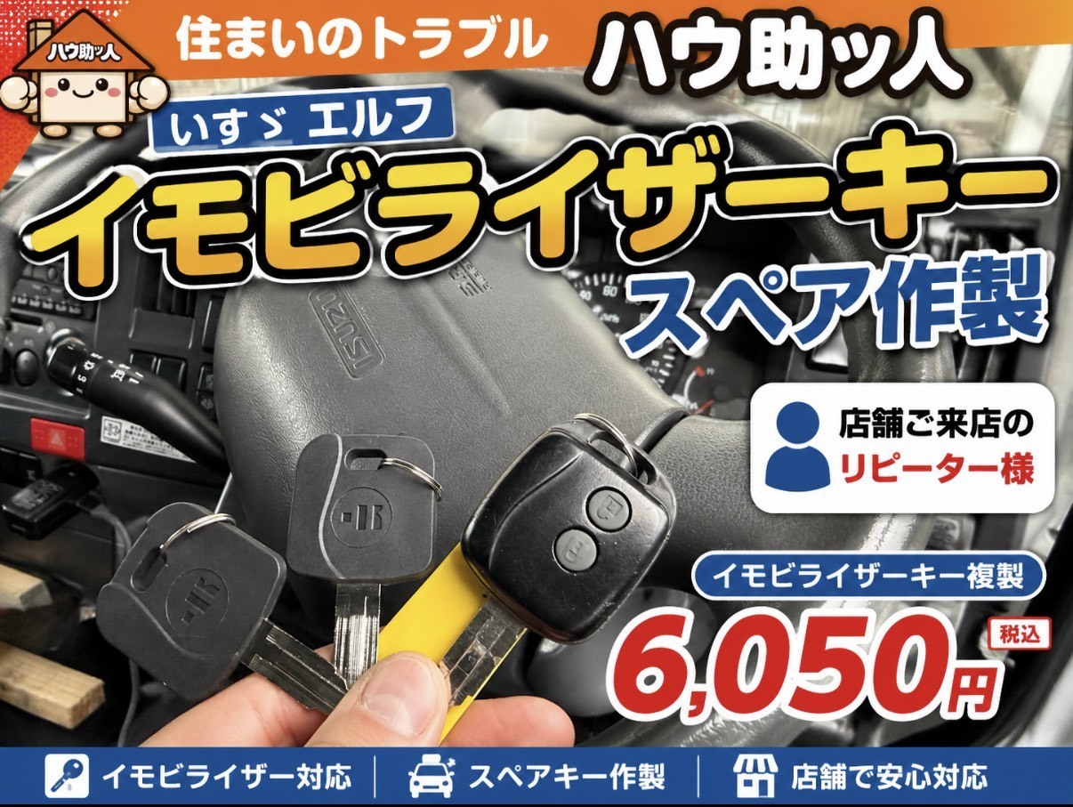 【ご来店】いすゞ エルフ イモビライザーキー作製