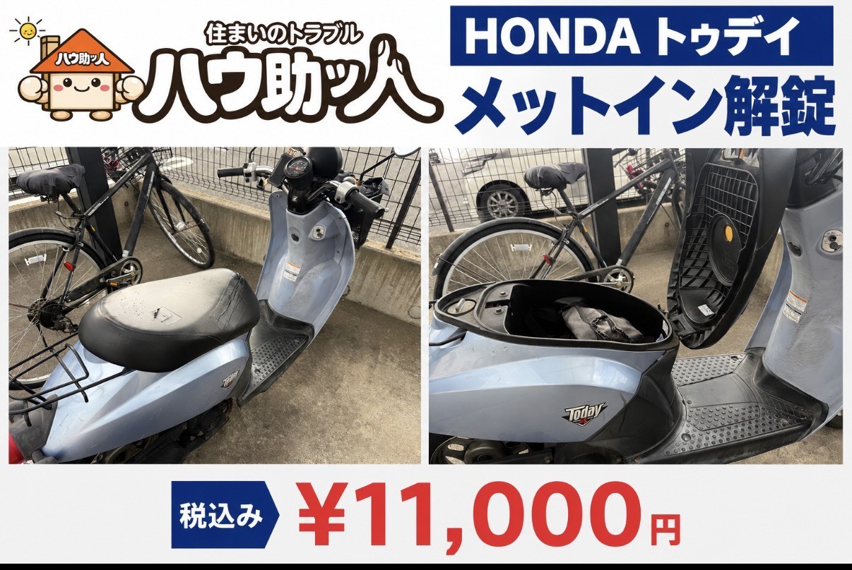 【塩尻市】 ホンダ トゥデイ メットイン解錠