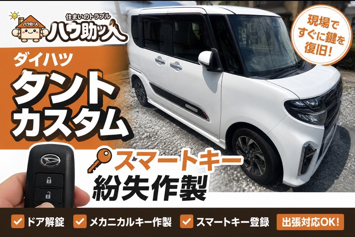 【塩尻市】 ダイハツ タントカスタム スマートキー紛失作製