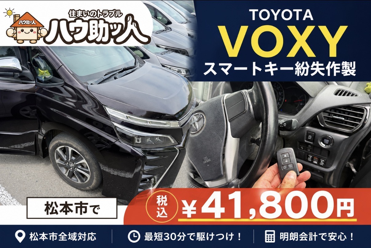 【松本市】トヨタ VOXY スマートキー紛失作製