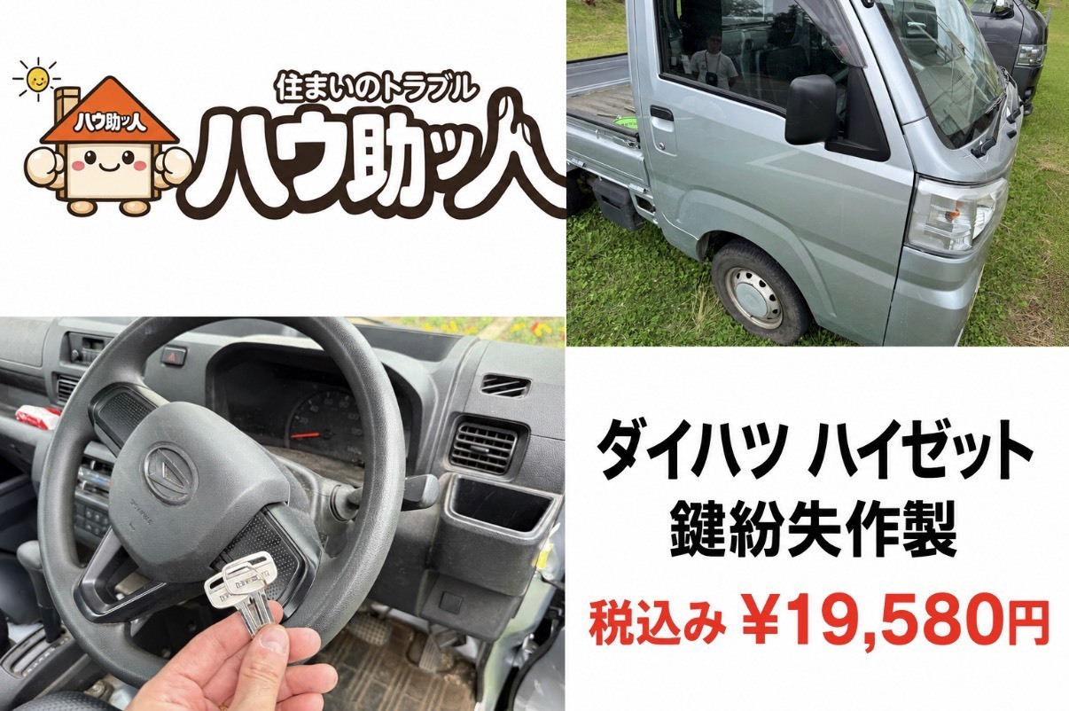 【駒ケ根市】 ダイハツハイゼット 鍵紛失作製