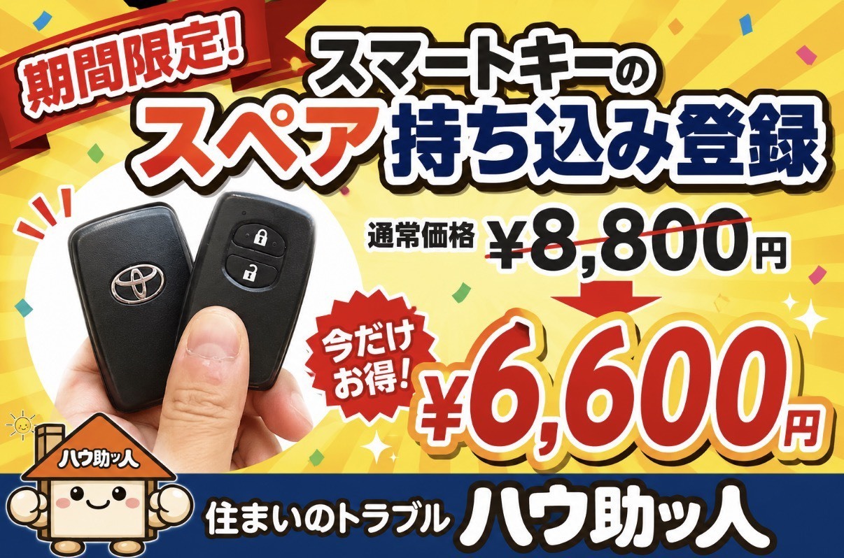 【期間限定】スマートキー持ち込み登録キャンペーン！初期化費用無料！