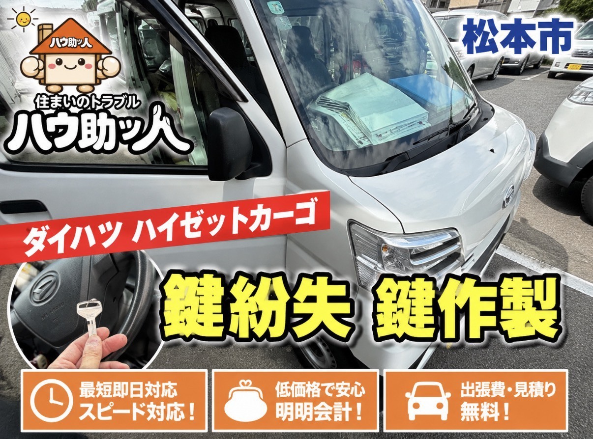 【松本市】 ダイハツ ハイゼットカーゴ 紛失キー作製