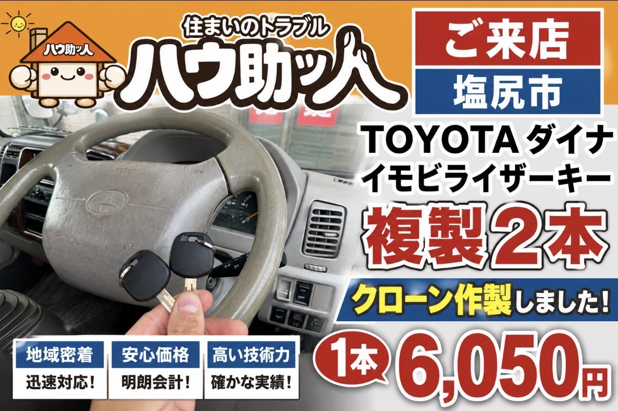 【ご来店】 トヨタ ダイナ イモビライザーキー複製