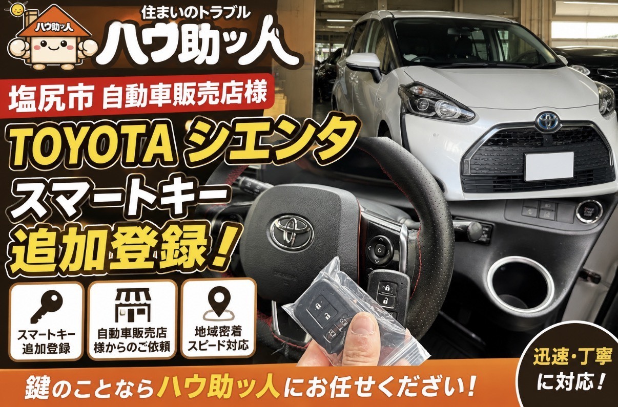 【塩尻市】 トヨタ シエンタ スマートキー追加登録