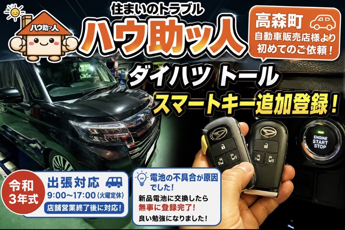【高森町】ダイハツ トールスマートキー追加登録