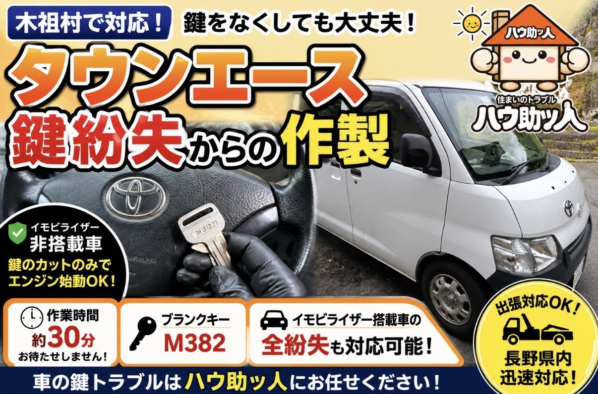 【木祖村】トヨタ タウンエース 鍵紛失作製