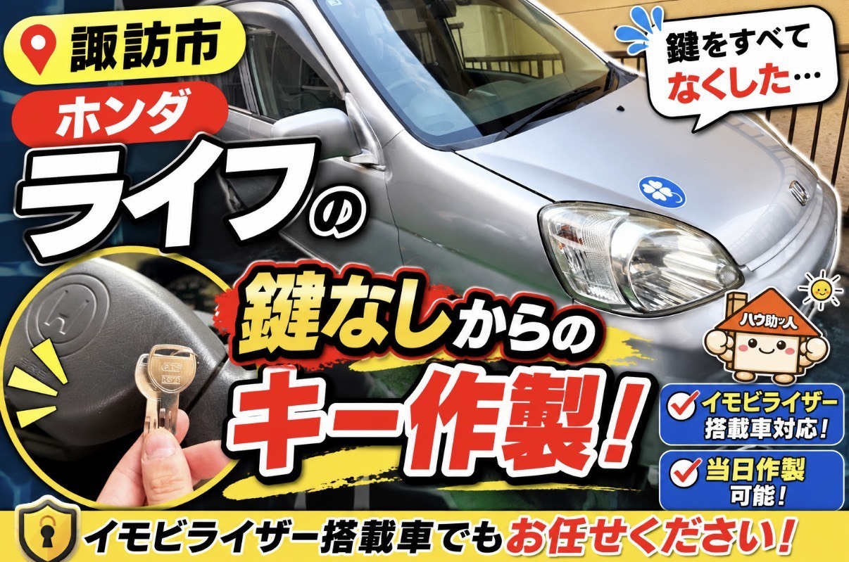 【諏訪市】ホンダ ライフ キー紛失からの鍵作製