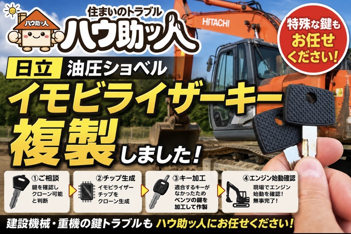 【ご来店】HITACHI 油圧ショベル イモビライザーキー 複製