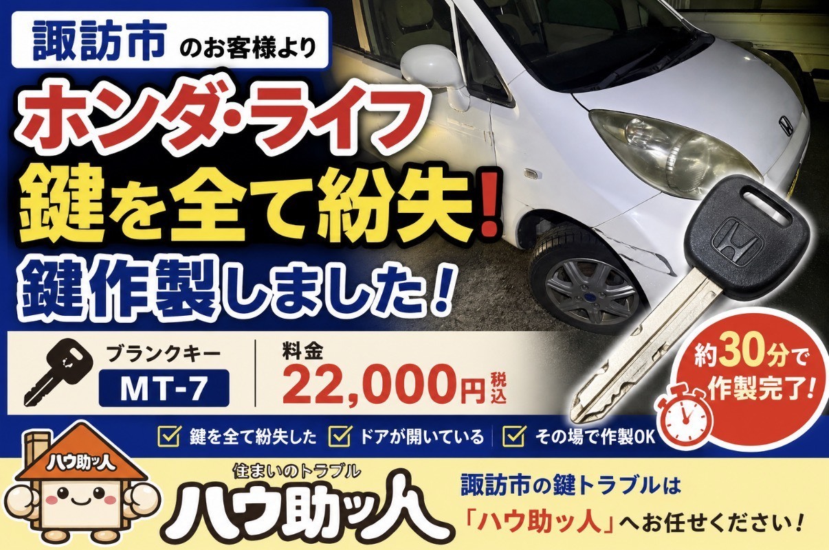 【諏訪市】HONDA ライフ 鍵紛失！？ハウ助ッ人が鍵をスピード作製！