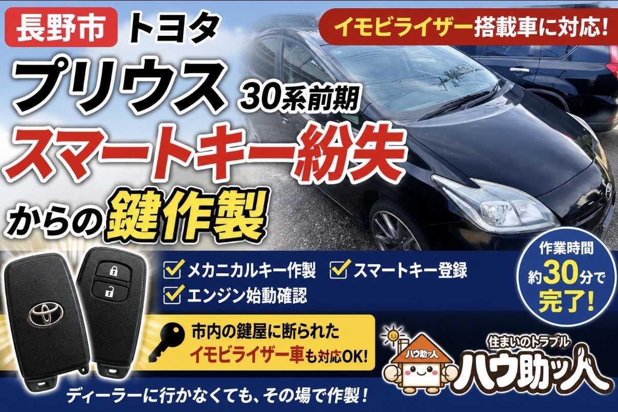 【長野市】トヨタ 30系プリウス スマートキー無くした⁉ハウ助ッ人が現場作成！