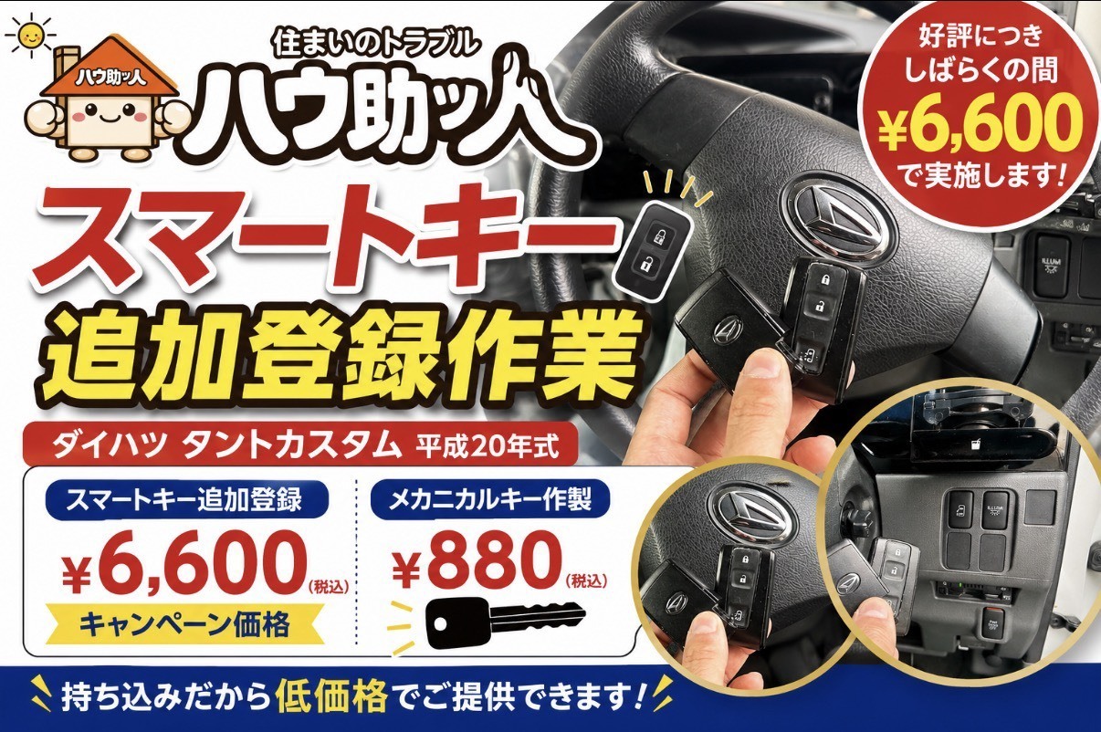 【ご来店】ダイハツ タントカスタム スマートキー追加登録