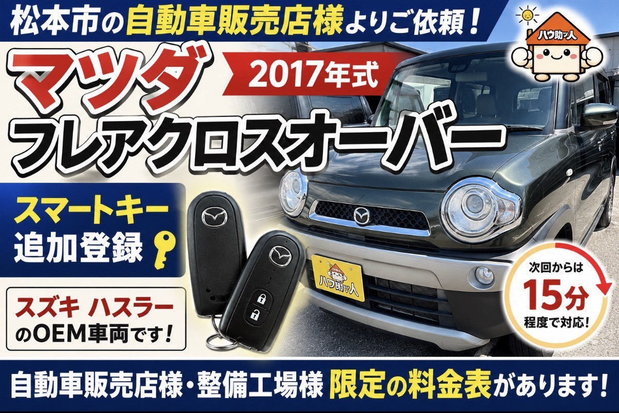 【松本市】マツダフレアクロスオーバー スマートキースペア作製!