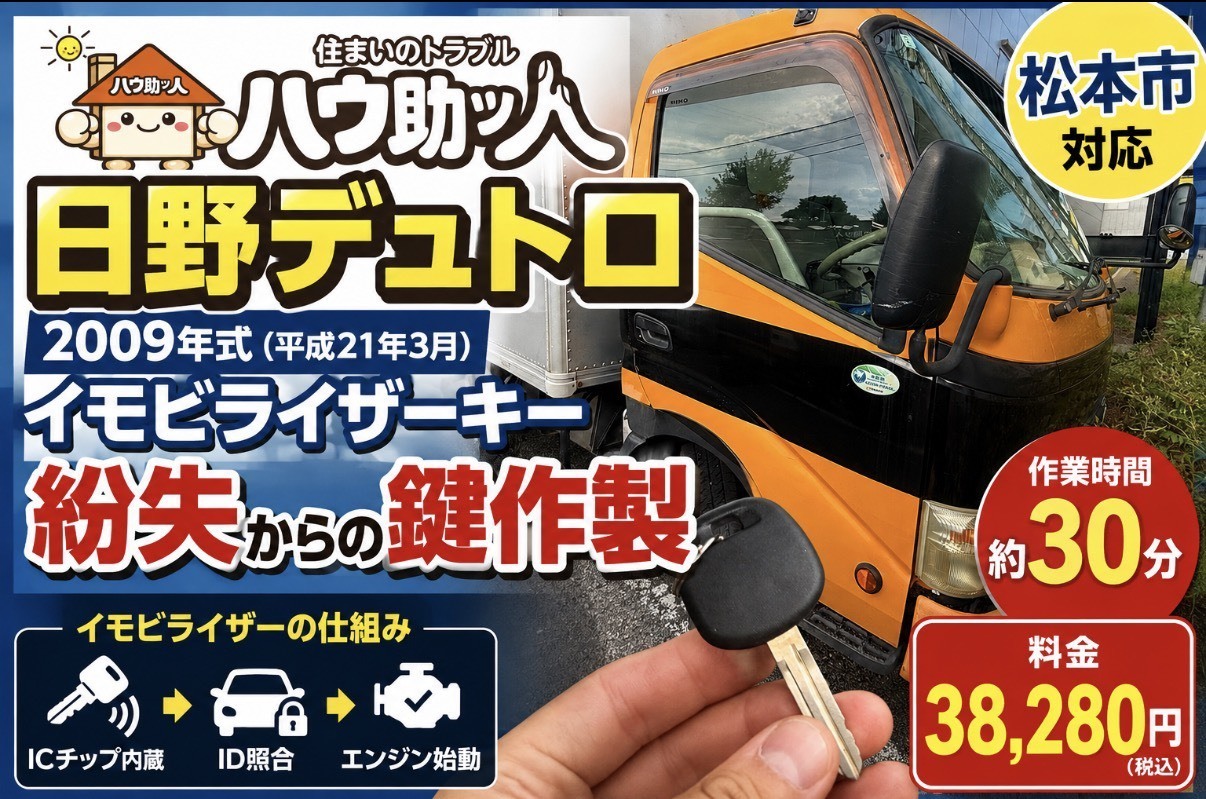 【松本市】日野 デュトロイモビライザーキー紛失からの作製!