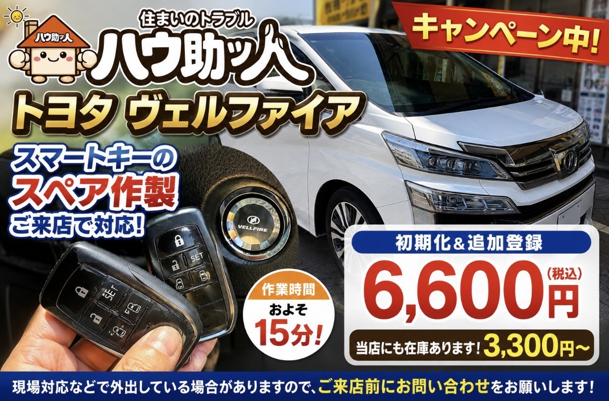 【ご来店】令和元年式トヨタヴェルフェイアスマートキースペア作製!