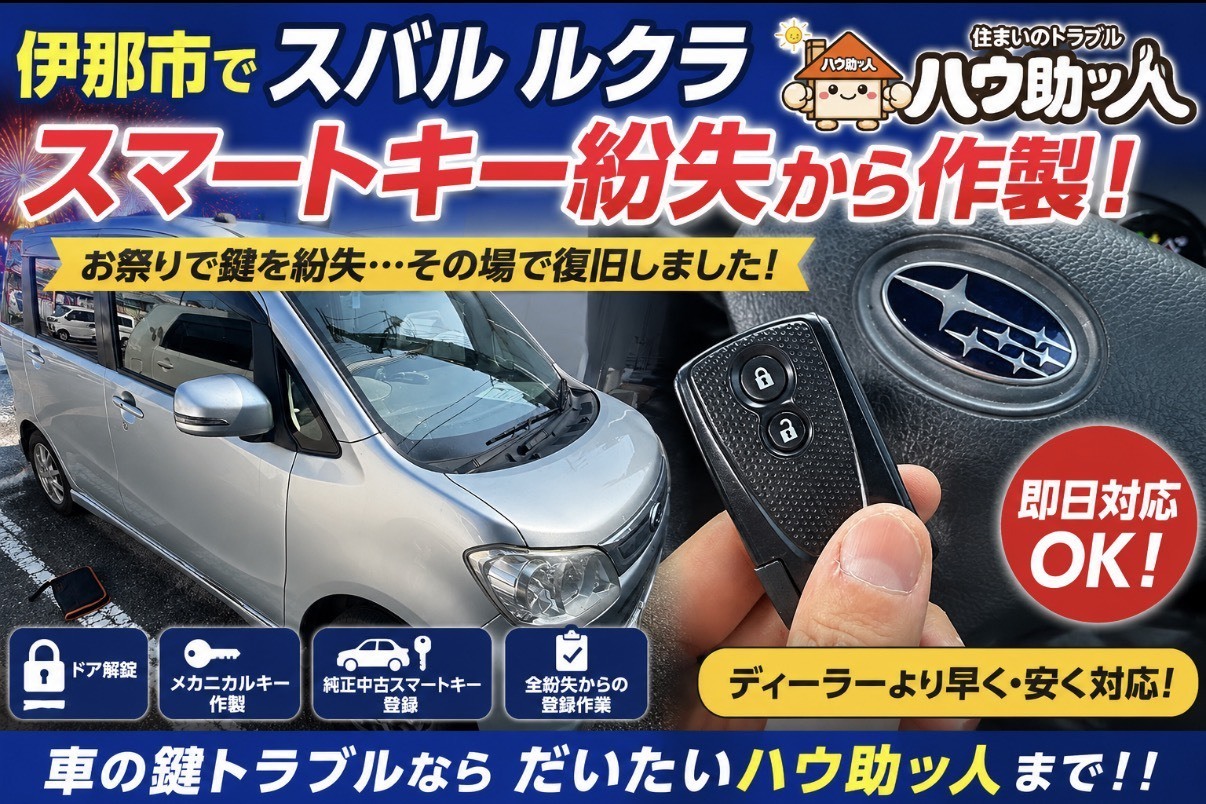 【伊那市】スバルルクラ スマートキー紛失からの作製!